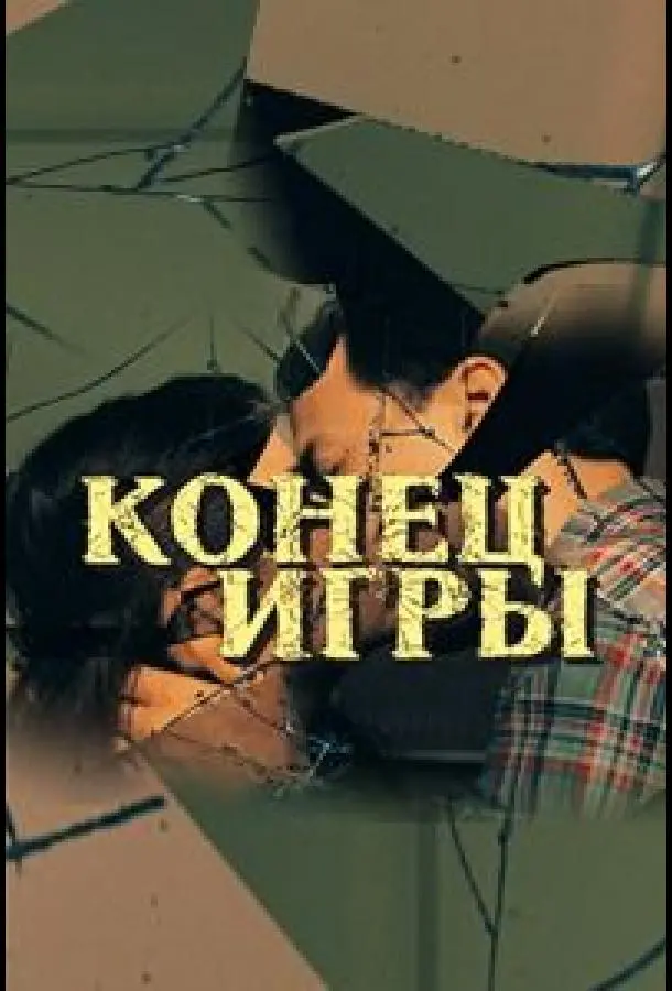 Конец игры русский сериал